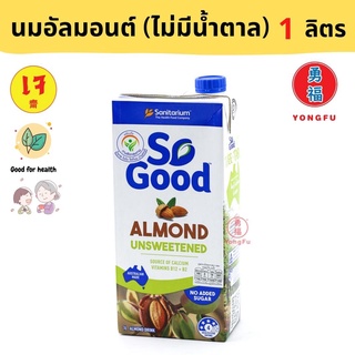 Yongfu® SG โซกูด นมอัลมอนด์ สูตรไม่มีน้ำตาล Unsweetened Almond Milk ขนาด 1 ลิตร (1000 มล.) นำเข้าจากออสเตรเลีย