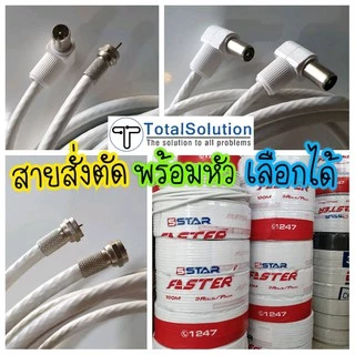 สายอากาศ พร้อมหัว สายRG6 เส้นสั้น-ยาว สั่งตัด ใช้กับจานดาวเทียม เสาอากาศ ทีวีดิจิตอล ระบบMATV เสียบผนัง