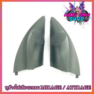 หูช้าง MIRAGE ATTRAGE 2012-2021 ช่องใส่เสียงแหลม ทวิตเตอร์ เบ้าใส่ลำโพงแหลม ติดรถยนต์MITSIBISHI มิตซูบิชิ มิราจ แอททราจ