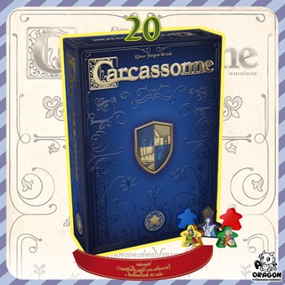 [ของแท้] Carcassonne 20th Anniversary (TH) สุดยอดเกมครอบครัวคลาสสิค