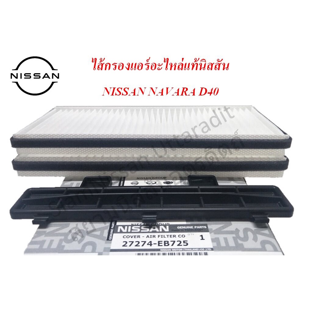 ไส้กรองแอร์ อะไหล่แท้นิสสัน นาวารา D40 Nissan Navara D40