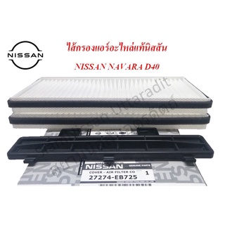 ไส้กรองแอร์ อะไหล่แท้นิสสัน นาวารา D40 Nissan Navara D40