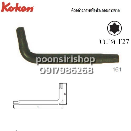 KOKEN 161 ประแจตัวแอล ท๊อก T27