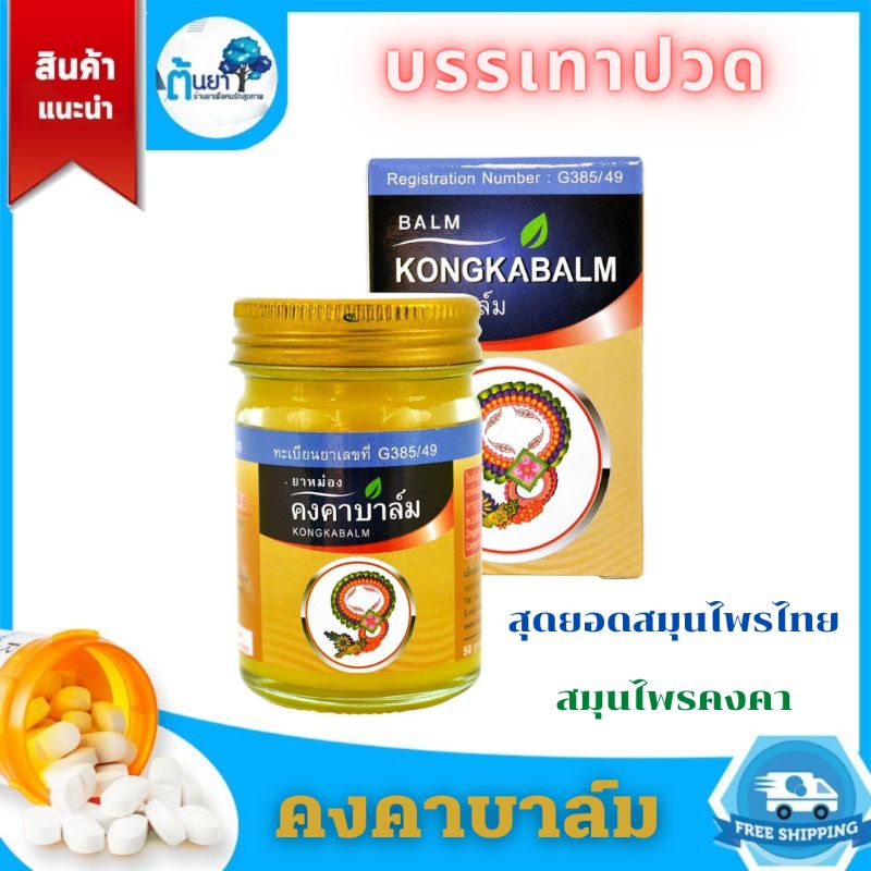 ยาหม่องสมุนไพรคงคา สูตรบาล์ม วัดไร่ขิง ยานวดแก้ปวดเมื่อยเคล็ดขัดยอก สินค้า​บริษัทคงคา (หมอเอี้ยง)​