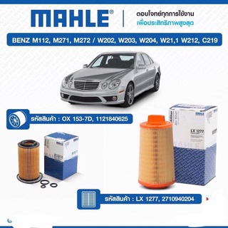 กรอบเครื่อง และ กรองอากาศ Benz mahle M112  M272/ W202  W204  W211  W212  C2196