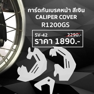 การ์ดกันเบรคหน้า สีเงิน R1200GS caliper cover