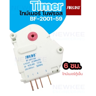 Aruki BF-2001-59 ไทม์เมอร์เมอร์ โนฟรอส ตั้งเวลาละลายน้ำแข็ง 6 ซม. 25 นาที 1/3 HP ตู้เย็น ตู้แช่แข็ง Icebox Defrost Timer