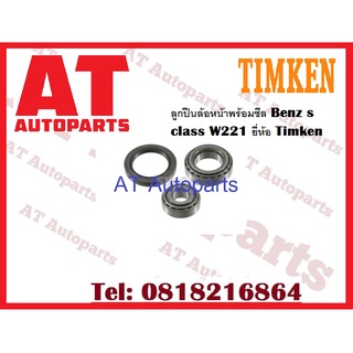 ลูกปืนล้อหน้าพร้อมซีล Benz s class W221 ยี่ห้อ Timken ราคาต่อชิ้น