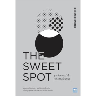 THE SWEET SPOT จุดแห่งความสำเร็จที่แรงต้านเป็นศูนย์