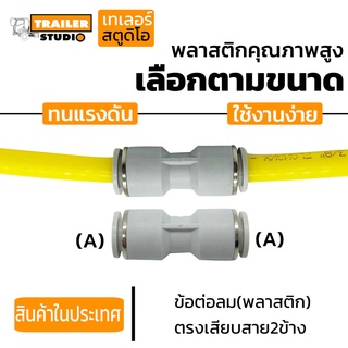 ข้อต่อลมPU ข้อตรงเสียบสายสองข้าง ยูเนี่ยน สำหรับสายลมไนล่อน ข้อต่อนิวเมติกส์ เลือกตามขนาด Pneumatic งานช่าง เครื่องจักร