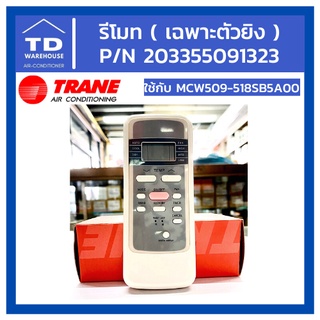 รีโมทแอร์เทรน TRANE P/N 203355091323 ใช้กับรุ่น MCW509-518SB5A00 (ขายเฉพาะรีโมท)