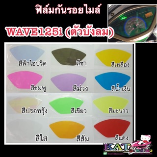 ฟิล์มกันรอยไมล์ Wave 125 เวฟไฟเลี้ยวบังลม