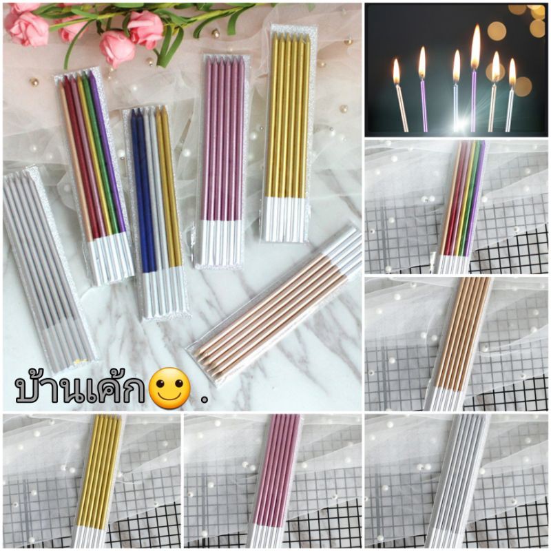 เทียนแท่งยาว สีเมทาลิค​ สวย เทียนวันเกิด สั่งขั้นต่ำ 3อัน