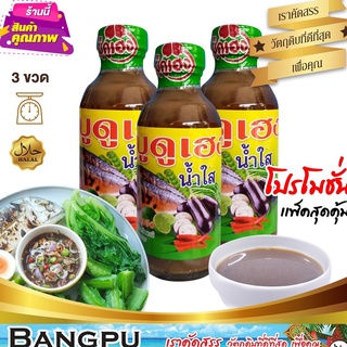 น้ำบูดู เฮง แบบน้ำใส สะอาด หอม อร่อย (พร้อมทาน) ขนาด 150 มล.x3 ขวด