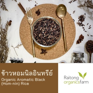 ข้าวหอมนิลอินทรีย์ มีใบรับรอง เกรดส่งออก  Certified Organic Black Hom Nin Rice 2 kg