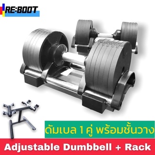 ดัมเบลปรับน้ำหนักได้ ง่ายๆมือเดียว พร้อมชั้นวาง Adjustable Dumbbell Set 20Kgและ 32Kg ประหยัดพื้นที่