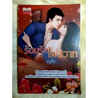 หนังสือนิยายรักมือ 1 แนวโรแมนติก เรื่อง ร้อนรักไฟสวาท ผู้แต่ง มธุริน