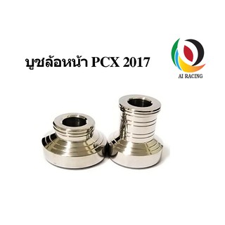 บูชล้อหน้า PCX2017 งานกลึง