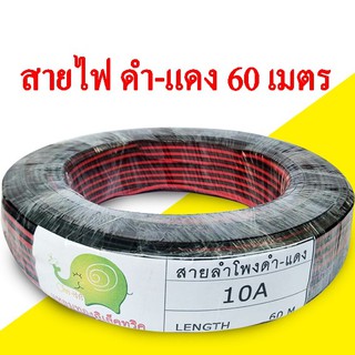 สายไฟดำแดง OHM ความยาว 60เมตร ( รุ่นใหม่ รับประกันคุณภาพ ) : ohmshopping