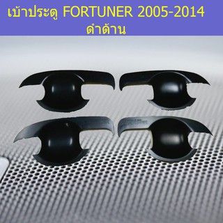 เบ้าประตู/เบ้ากันรอย/เบ้ารองมือเปิดประตู โตโยต้า ฟอร์จูนเนอร์ TOYOTA FORTUNER 2005-2014 ดำด้าน