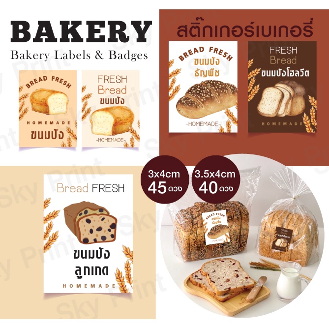 สติ๊กเกอร์ขนมเบเกอรี่ ติดถุงขนม  ขนมปัง ปังขาว ปังโฮลวีต 13-9-bakery-ขนมปัง V03 ราคา ถูกที่สุด ดีลบีเคเค