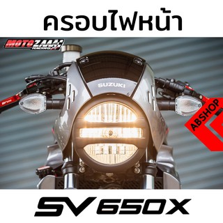 ครอบไฟหน้า สีดำด้าน Headlight Guard SUZUKI SV650X