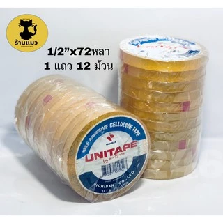 Unitape เทปใส 1/2",3/4",1" x 72หลา เซลลูโลสจากญี่ปุ่น เนื้อกาวยาง (แพ็ค)