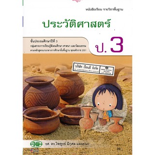 ประวัติศาสตร์ ป.3 วพ./39.-/122921003000205