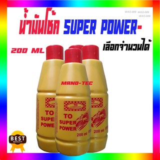 น้ำมันโช็คอัพTO SUPER POWER (ตัวเลือกที่หนึ่งสำหรับ ออเดอร์ 1 ขวด)  (ตัวเลือกที่ส่องสำหรับ ออเดอร์ 3 ขวด)