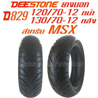 Deestone ยางนอกมอเตอร์ไซด์ ขนาด 120/70-12 TL(หน้า) +130/70-12 TL(หลัง) สำหรับ MSX-125 ไม่ใช้ยางใน ดีสโตน รุ่น D829