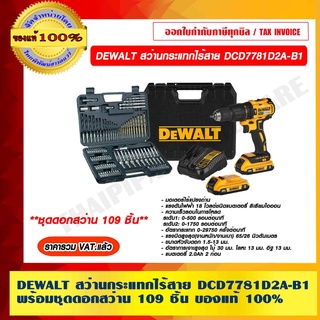 DEWALT สว่านกระแทกไร้สาย DCD7781D2A-B1 พร้อมอุปกรณ์ 109 ชิ้น ของแท้ 100% รับประกัน 3 ปี  ราคารวม VAT แล้ว