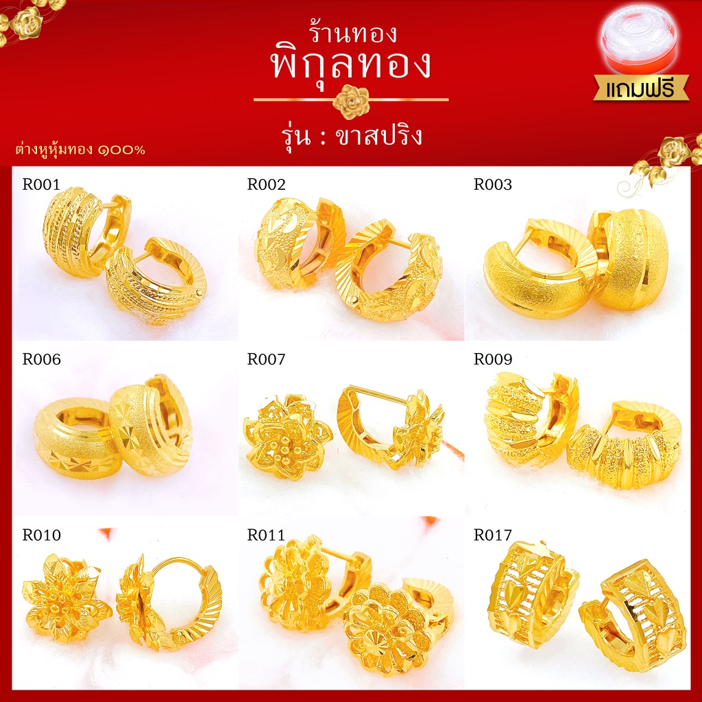 R ต่างหูทอง หุ้มทอง ขาล๊อค ขาสปริง ไม่ลอก ไม่ดำ!! ชุบทอง ทองไมครอน เศษทอง พิกุลทอง Pikunthong