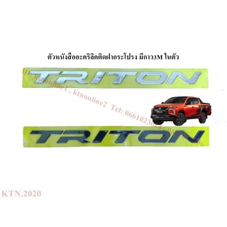 ตัวหนังสืออะคริลิค TRITON ติดฝากระโปรง มีกาว3M ในตัว