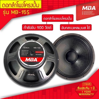 ชุดดอกลำโพงโครงปั้ม รุ่น MB-15S 900 วัตต์ MID-BASS MAX POWER SPEAKER (ราคาต่อ 2 ดอก) ถูกที่สุด ดอกลำโพง900wat ดอกลำโพง