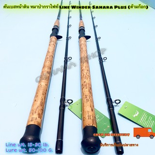 คันเบ็ดตกปลา คันเบสหน้าดิน หมาป่ากราไฟท์ Line Winder Sahara Plus (ด้ามก๊อก) Line wt. 15-30 lb. Lure wt. 50-100 G.