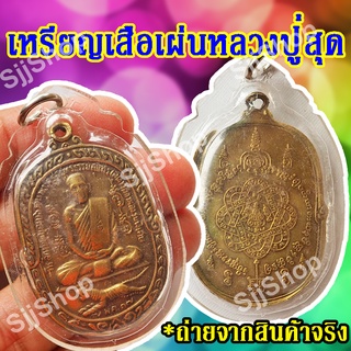 สินค้าพร้อมจัดส่ง เหรียญเสือเผ่นหลวงปู่สุด พระครูสมุทรธรรมสุนทร(สุด สิริธโร) (1 ชิ้น)