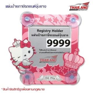 กรอบป้ายใส่ พรบ. แบบตัวดูดกระจก ลาย Angel KItty(ลิขสิทธิ์แท้)