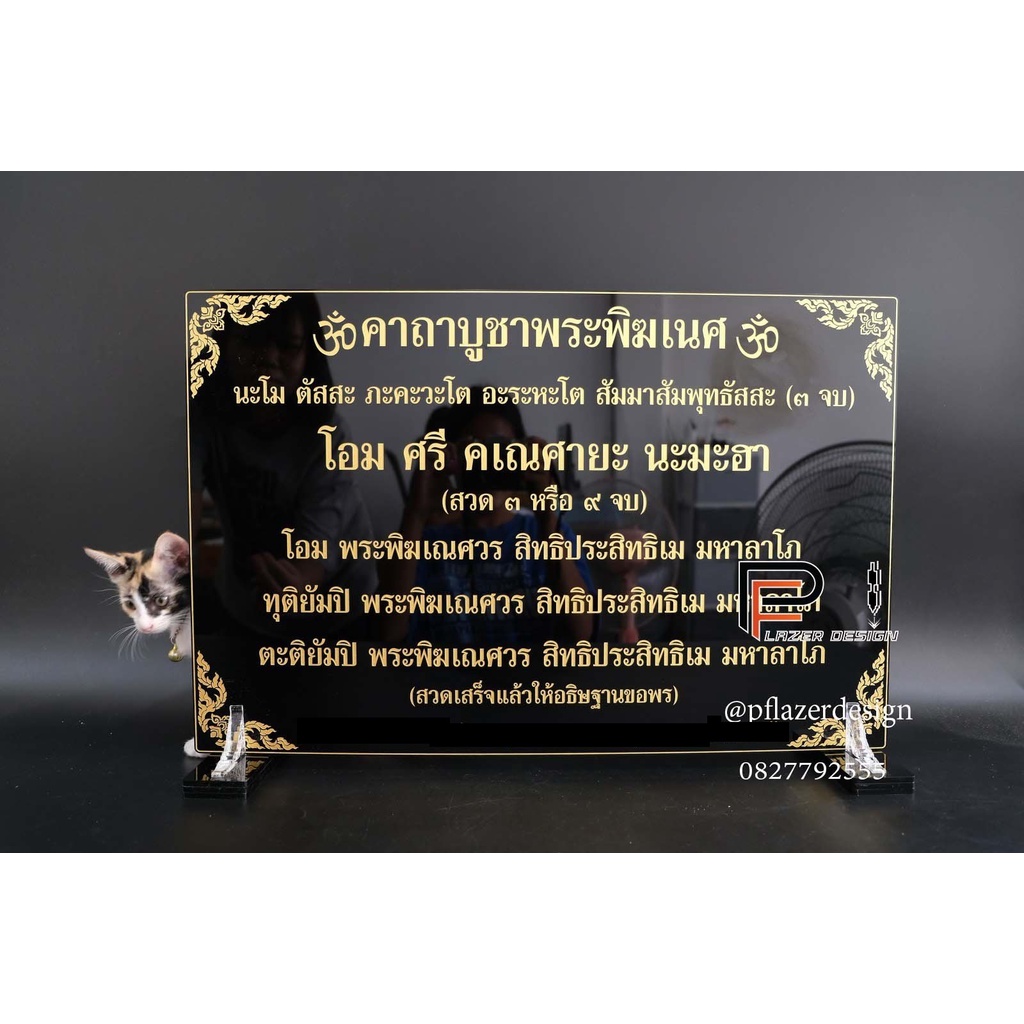 ป้ายสวดมนต์ คาถาบูชาพระพิฆเนศ ขนาดถวายวัด(อะคริลิคหนา 3 และ 4 มิล) ตั้งแต่ไซส์A4ขึ้นไป ใส่ชื่อผู้ถวายได้