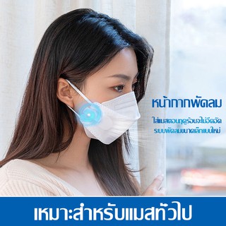 หน้ากากพัดลมรุ่นมินิ MASKAIRFAN หน้ากากพัดลมป้องกันฝุ่น ช่องยูเอสบี สามารถชาร์จและพกพาไปไหนได้ทุกท