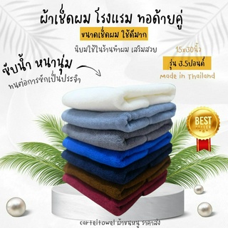 ผ้าขนหนู ผ้าเช็ดผมโรงแรม สีพื้น ผ้าเช็ดผม เกรดโรงแรม คอตตอน 100% 15x30นิ้ว[เช็ดผม]