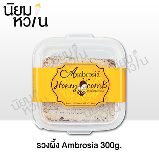 รวงผึ้ง Ambrosia 300g