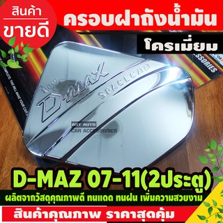 ครอบฝาถังน้ำมัน ชุบโครเมี่ยม รุ่น2ประตู อีซูซุ ดีแม็ก Isuzu …