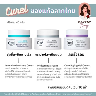 (ฉลากไทยแท้) Curel Intensive Moisture Cream, Whitening Cream, Aging Care Series ขนาด 40 กรัม