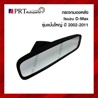 กระจกมองหลัง กระจกในเก๋ง ISUZU D-MAX อีซูซุ ดีแม็กซ์ รุ่นแป้นใหญ่ ปี 2002-2011 ยี่ห้อ HORSE