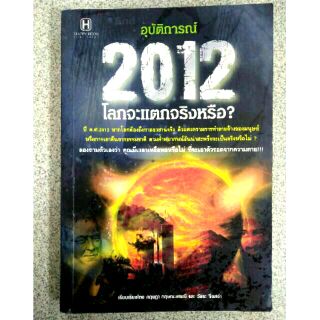 อุบัติการณ์ 2012 โลกจะแตกจริงหรือ?