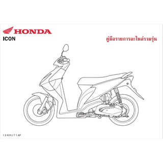 สมุดภาพอะไหล่ Honda icon (KVYJ ปี 2008)