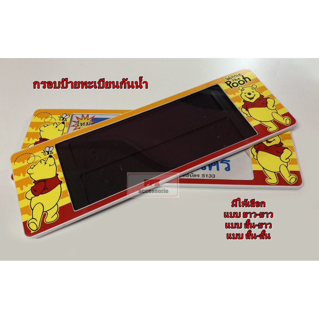 กรอบป้ายทะเบียน รถยนต์กันน้ำ ลายการ์ตูน หมีพูห์ SP5 กรอบป้ายรถยนต์ จำนวน 1 คู่
