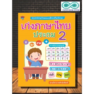 หนังสือ สรุปหลักพร้อมแบบฝึกเสริมทักษะ เก่งภาษาไทย ประถม 2 (Infinitybook Center)