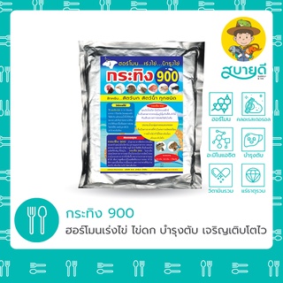 กระทิง 900🐂 ฮอร์โมนเร่งไข่ บำรุงไข่ ไข่ดกเต็มท้อง บำรุงตับ ไก่ เป็ด ตะพาบ กบ จิ้งหรีด ปลา กุ้ง สบายดีซัพพลายแอนด์โค