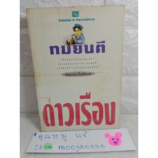 ดาวเรือง  เล่ม 1 ทมยันตี  บ้านวรรณกรรม